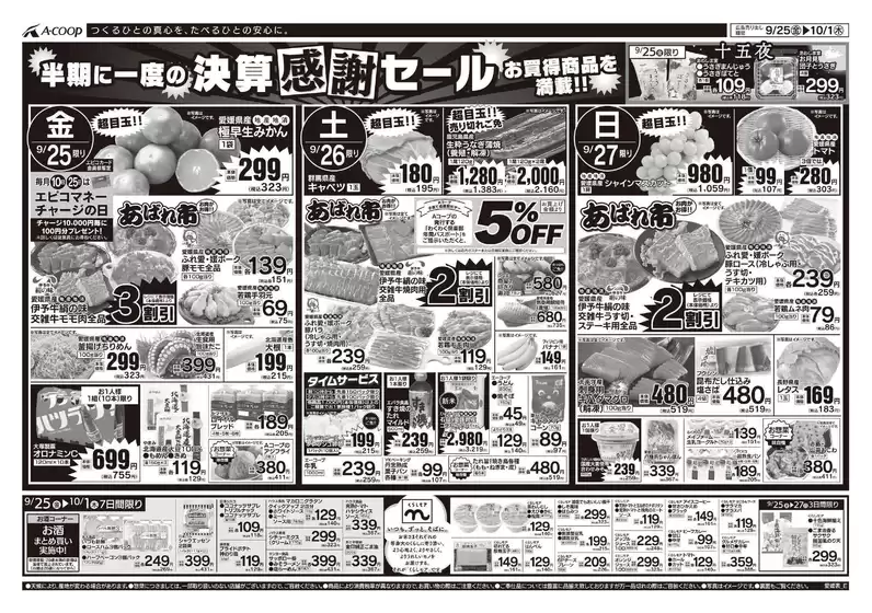 Aコープ西日本のカタログ | 選ばれた製品の素晴らしい割引 | 2026-09-25T00:00:00.000Z - 2026-10-01T00:00:00.000Z