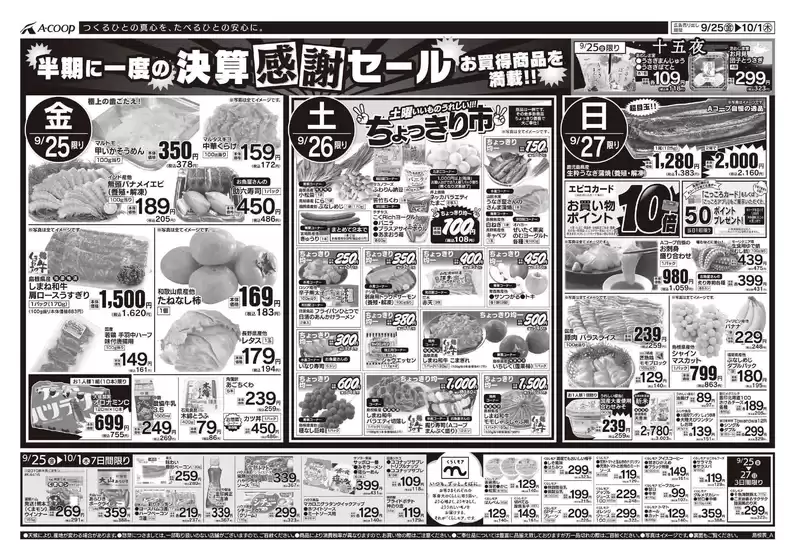 Aコープ西日本のカタログ | Aコープ西日本 メニュー | 2026-09-25T00:00:00.000Z - 2026-10-01T00:00:00.000Z