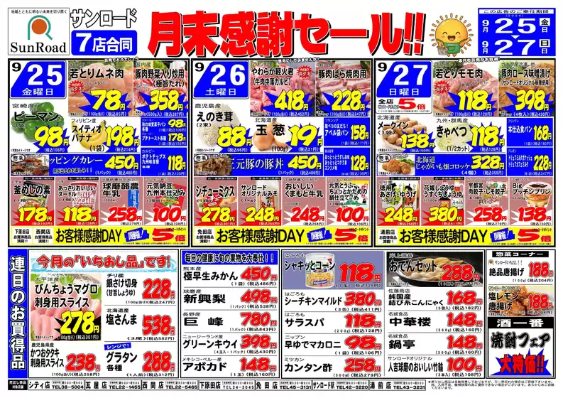 サンロードのカタログ | サンロード チラシ | 2026-09-25T00:00:00.000Z - 2026-09-27T00:00:00.000Z