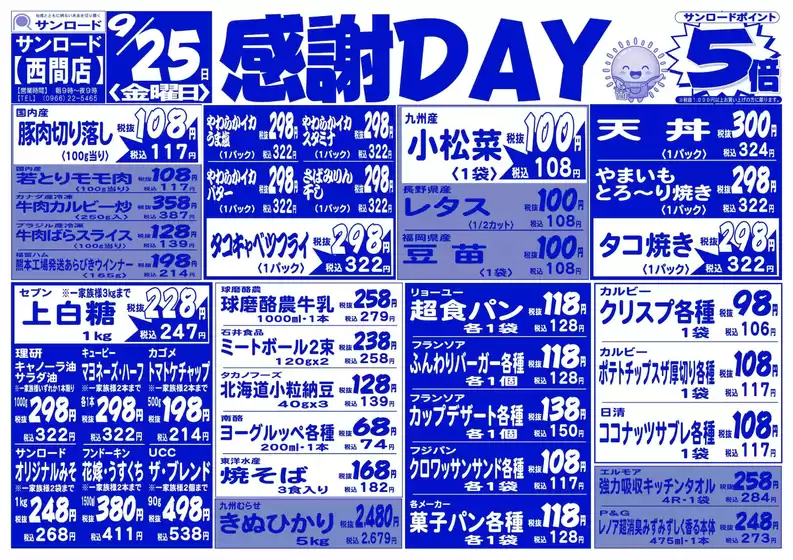 サンロードのカタログ | 排他的な掘り出し物 | 2026-09-25T00:00:00.000Z - 2026-09-25T00:00:00.000Z