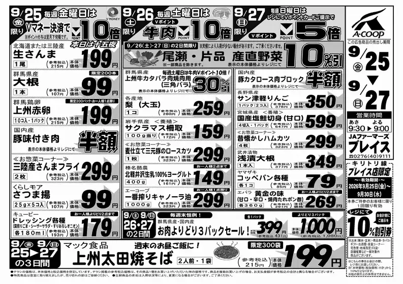 エーコープ関東のカタログ | トップディールと割引 | 2026-09-25T00:00:00.000Z - 2026-09-30T00:00:00.000Z