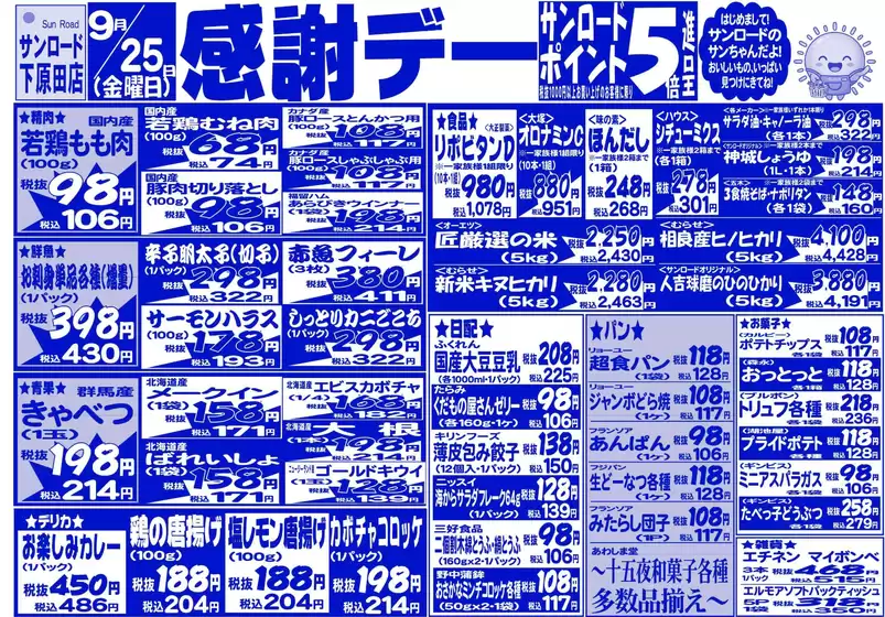 サンロードのカタログ | 現在の取引とオファー | 2026-09-25T00:00:00.000Z - 2026-09-25T00:00:00.000Z