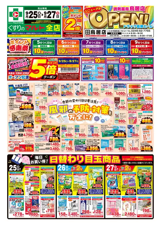八王子市でのくすりのマルトのカタログ | くすりのマルト　最新チラシ情報（茨城版） | 2026-09-25T00:00:00.000Z - 2026-09-27T00:00:00.000Z