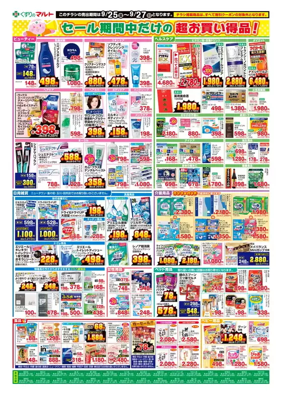 八王子市でのくすりのマルトのカタログ | あなたのための私たちの最高のオファー | 2026-09-25T00:00:00.000Z - 2026-09-27T00:00:00.000Z