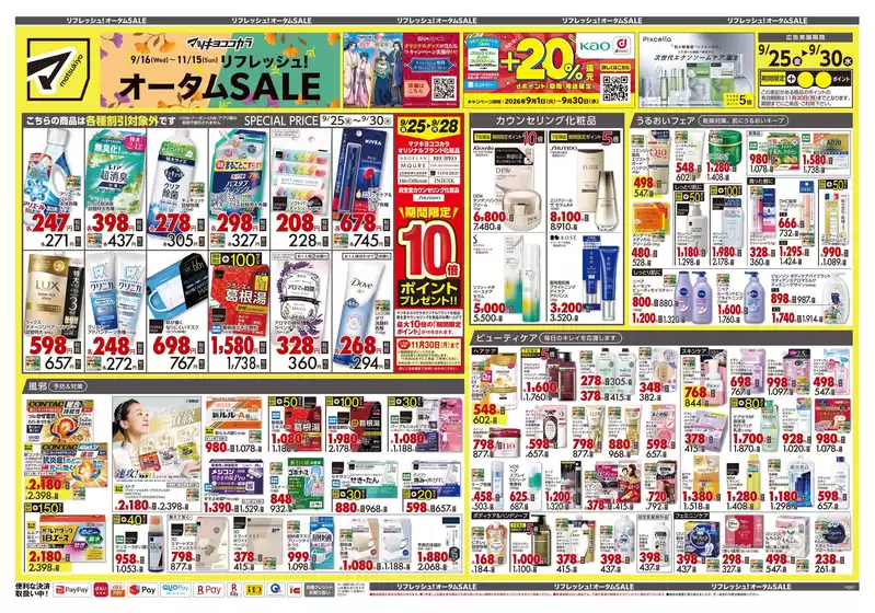 八王子市でのマツモトキヨシのカタログ | すべてのお客様のためのトップディール | 2026-09-25T00:00:00.000Z - 2026-09-30T00:00:00.000Z