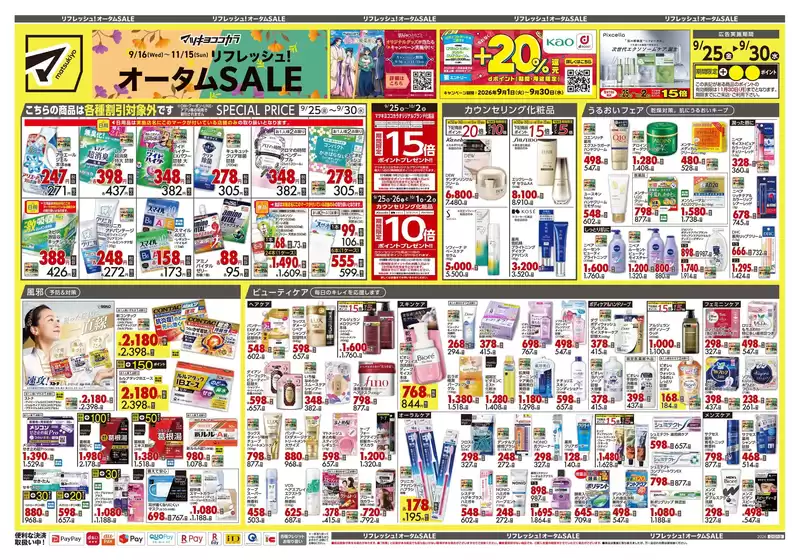 八王子市でのマツモトキヨシのカタログ | あなたのための私たちの最高の取引 | 2026-09-25T00:00:00.000Z - 2026-09-30T00:00:00.000Z