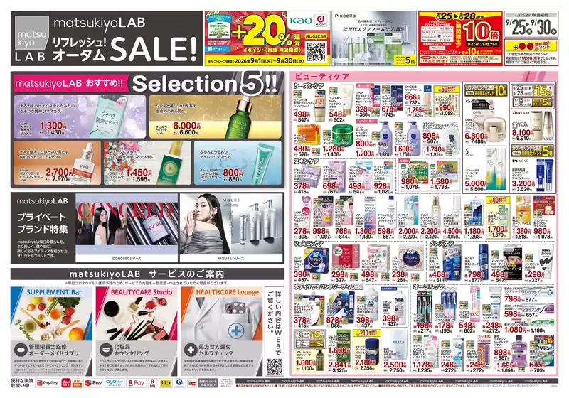 八王子市でのマツモトキヨシのカタログ | あなたのための私たちの最高のオファー | 2026-09-25T00:00:00.000Z - 2026-09-30T00:00:00.000Z