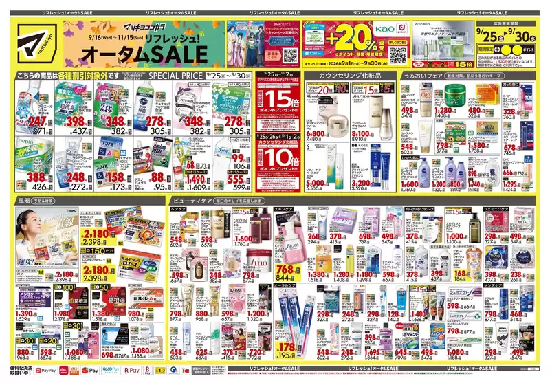 八王子市でのマツモトキヨシのカタログ | 選ばれた製品の素晴らしい割引 | 2026-09-25T00:00:00.000Z - 2026-09-30T00:00:00.000Z
