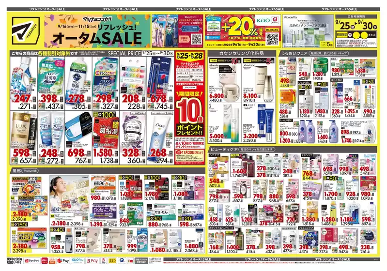 八王子市でのマツモトキヨシのカタログ | 今すぐ私たちの取引で節約 | 2026-09-25T00:00:00.000Z - 2026-09-30T00:00:00.000Z