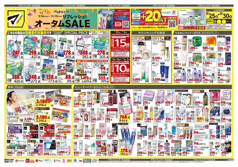 八王子市でのマツモトキヨシのカタログ | 排他的な掘り出し物 | 2026-09-25T00:00:00.000Z - 2026-09-30T00:00:00.000Z
