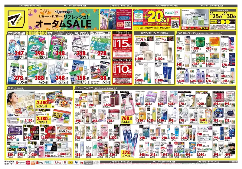 八王子市でのマツモトキヨシのカタログ | 掘り出し物ハンターのためのオファー | 2026-09-25T00:00:00.000Z - 2026-09-30T00:00:00.000Z