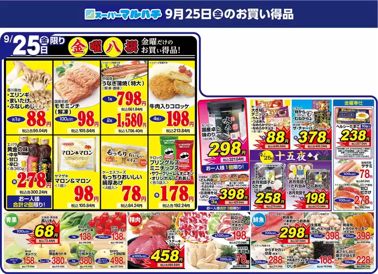 マルハチのカタログ | 2026年9月25日 | 2026-09-24T00:00:00.000Z - 2026-09-25T00:00:00.000Z