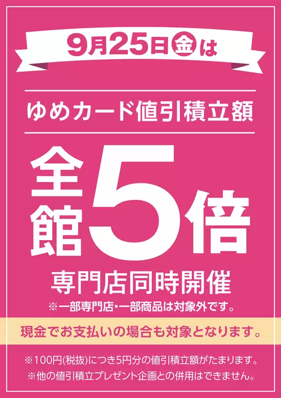 ゆめタウンのカタログ | 今すぐ私たちの取引で節約 | 2026-09-24T00:00:00.000Z - 2026-09-25T00:00:00.000Z