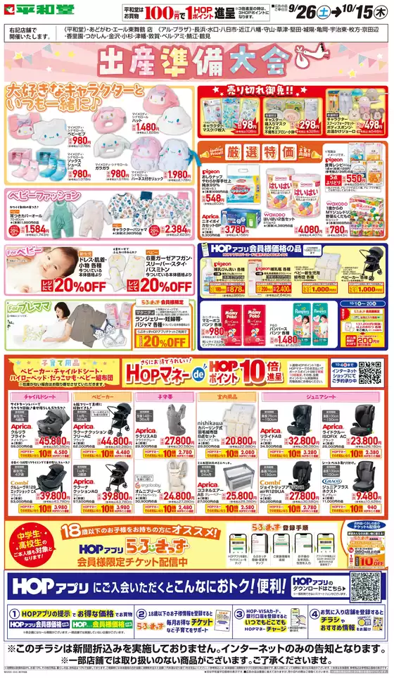 平和堂のカタログ | トップディールと割引 | 2026-09-24T00:00:00.000Z - 2026-10-15T00:00:00.000Z