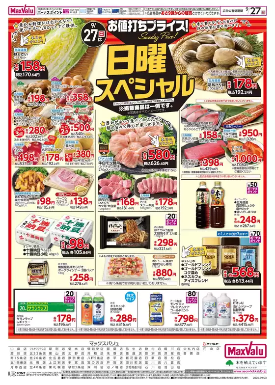 マックスバリュのカタログ | マックスバリュ チラシ | 2026-09-24T00:00:00.000Z - 2026-09-27T00:00:00.000Z