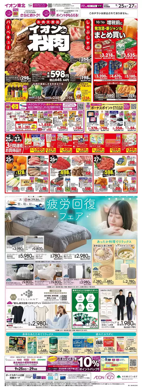 矢巾町でのイオンのカタログ | 排他的な取引と掘り出し物 | 2026-09-25T00:00:00.000Z - 2026-09-27T00:00:00.000Z