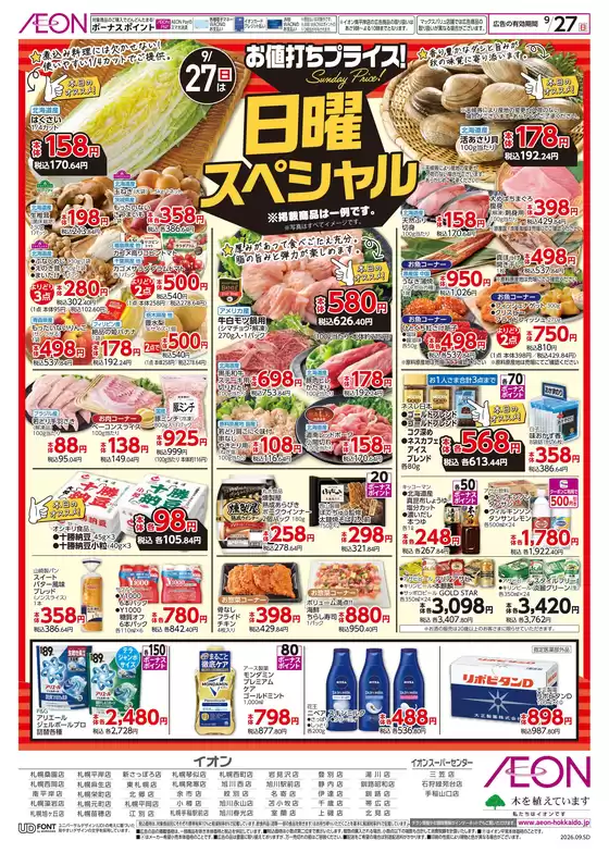 イオンのカタログ | イオン チラシ | 2026-09-24T00:00:00.000Z - 2026-09-27T00:00:00.000Z