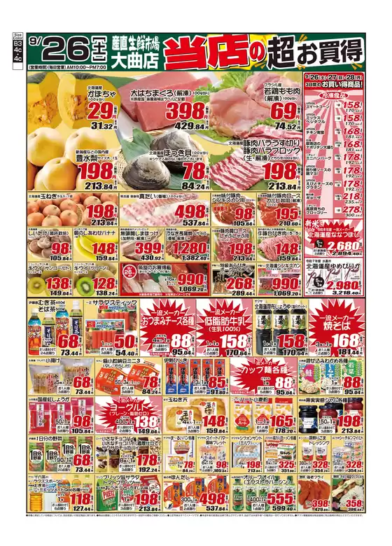 産直生鮮市場のカタログ | 魅力的なオファーを発見する | 2026-09-26T00:00:00.000Z - 2026-09-28T00:00:00.000Z