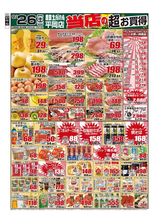 産直生鮮市場のカタログ | トップディールと割引 | 2026-09-26T00:00:00.000Z - 2026-09-28T00:00:00.000Z