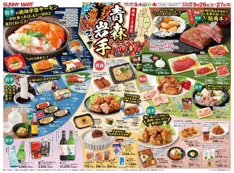 サニーマートのカタログ | SUNNY MART 2026年 9月26日(土)-9月27日(日)チラシ「美味しさ発見!青森・岩手フェア」 | 2026-09-25T00:00:00.000Z - 2026-09-27T00:00:00.000Z