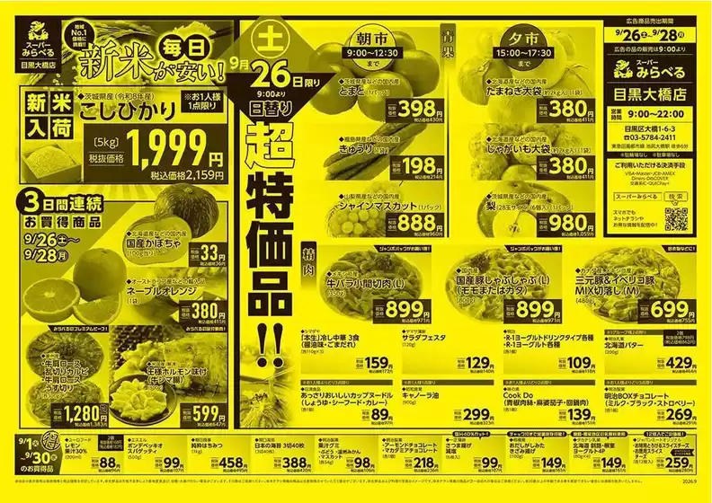 練馬区でのスーパーみらべるのカタログ | すべてのお客様のためのトップディール | 2026-09-01T00:00:00.000Z - 2026-09-30T00:00:00.000Z