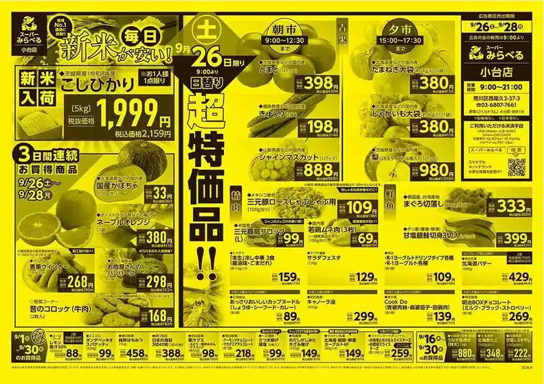 スーパーみらべるのカタログ | 掘り出し物ハンターのためのオファー | 2026-09-01T00:00:00.000Z - 2026-09-30T00:00:00.000Z