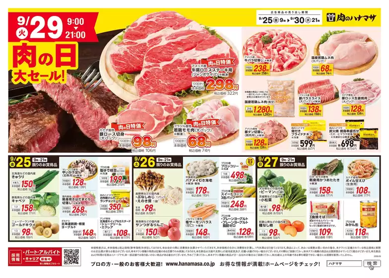 肉のハナマサのカタログ | あなたのための特別オファー | 2026-09-25T00:00:00.000Z - 2026-09-30T00:00:00.000Z