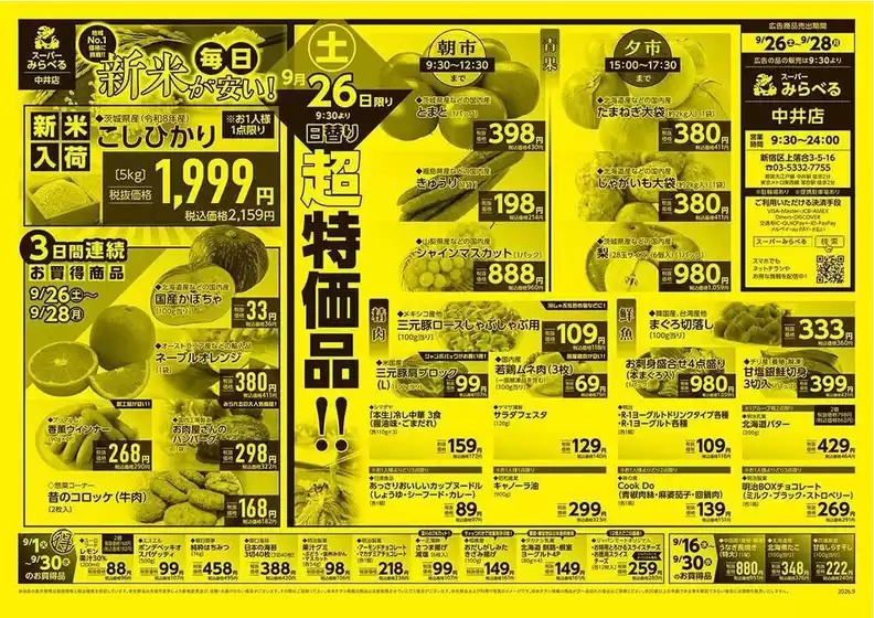 練馬区でのスーパーみらべるのカタログ | あなたのための特別オファー | 2026-09-01T00:00:00.000Z - 2026-09-30T00:00:00.000Z