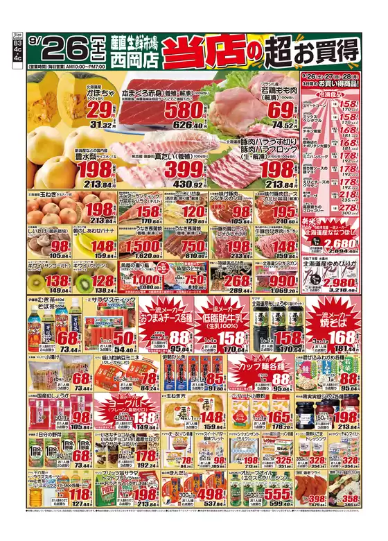 産直生鮮市場のカタログ | あなたのための私たちの最高の取引 | 2026-09-26T00:00:00.000Z - 2026-09-28T00:00:00.000Z