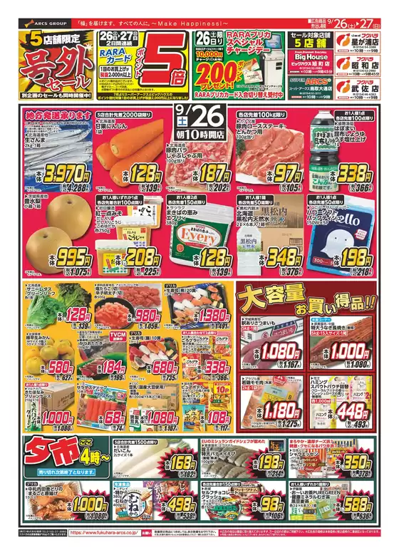 フクハラのカタログ | 店舗限定号外セール 26日27日ポイント5倍 | 2026-09-25T00:00:00.000Z - 2026-09-27T00:00:00.000Z
