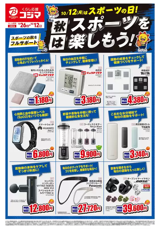 コジマのカタログ | 秋はスポーツを楽しもう | 2026-09-26T00:00:00.000Z - 2026-10-12T00:00:00.000Z
