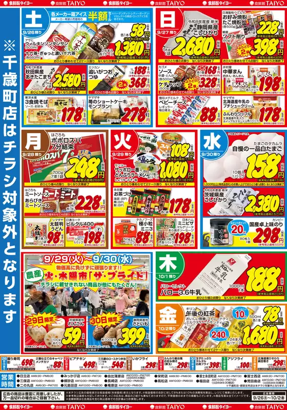 食鮮館タイヨーのカタログ | 現在の掘り出し物とオファー | 2026-09-26T00:00:00.000Z - 2026-10-02T00:00:00.000Z