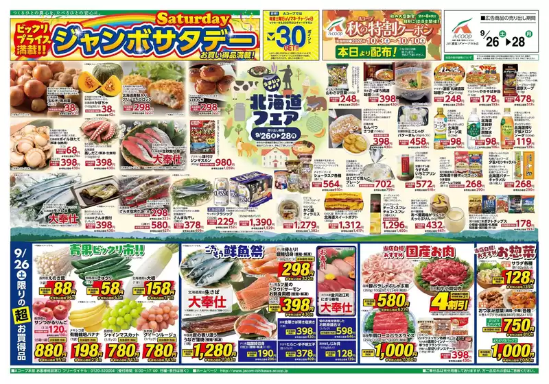 Aコープジャコム石川のカタログ | Aコープジャコム石川 チラシ | 2026-09-26T00:00:00.000Z - 2026-09-26T00:00:00.000Z
