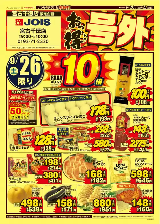 ベルジョイスのカタログ | おっ得号外 | 2026-09-25T00:00:00.000Z - 2026-09-27T00:00:00.000Z