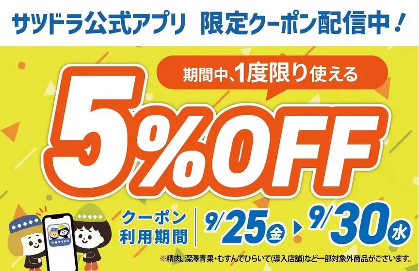 サッポロドラッグストアーのカタログ | すべての掘り出し物ハンターのためのトップオファー | 2026-09-25T00:00:00.000Z - 2026-09-30T00:00:00.000Z