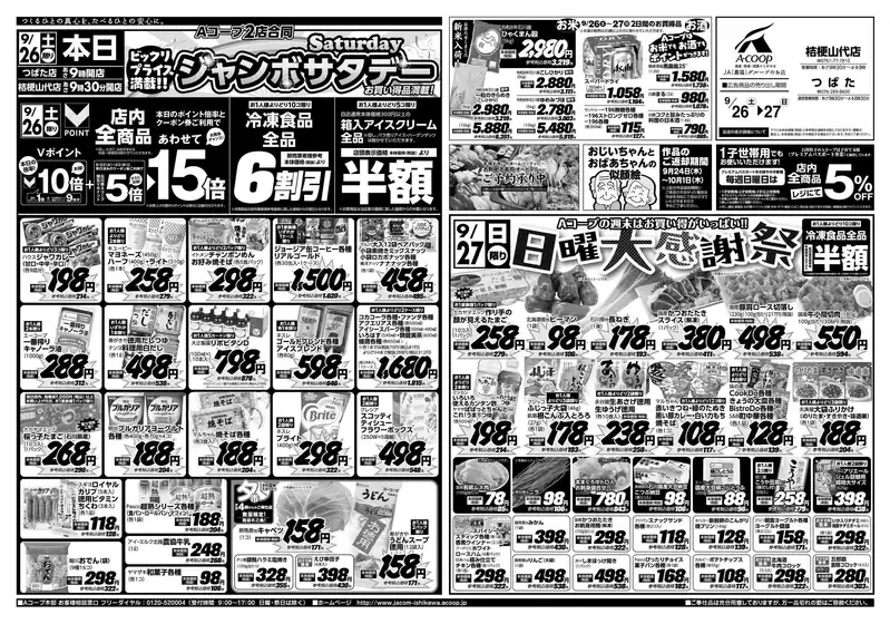 Aコープジャコム石川のカタログ | Aコープジャコム石川 チラシ | 2026-09-26T00:00:00.000Z - 2026-09-26T00:00:00.000Z