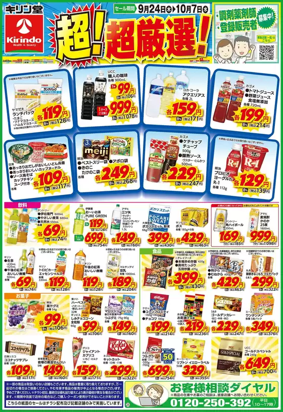 キリン堂のカタログ | 現在の特別プロモーション | 2026-09-24T00:00:00.000Z - 2026-10-07T00:00:00.000Z