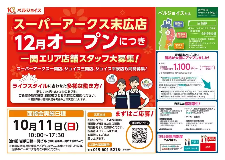 ベルジョイスのカタログ | 一関アリアスタッフ大募集 | 2026-09-25T00:00:00.000Z - 2026-10-09T00:00:00.000Z
