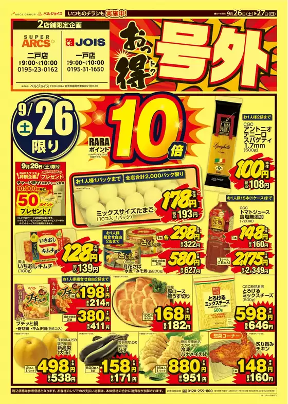 ベルジョイスのカタログ | おっ得号外 | 2026-09-25T00:00:00.000Z - 2026-09-27T00:00:00.000Z