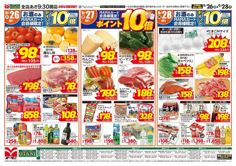 オータニのカタログ | お得な日替わり3日間 | 2026-09-25T00:00:00.000Z - 2026-09-28T00:00:00.000Z