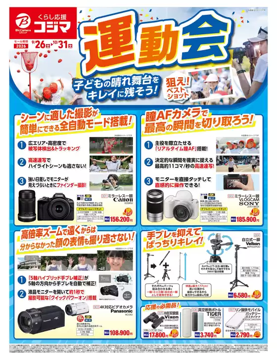 コジマのカタログ | 運動会におすすめ | 2026-09-26T00:00:00.000Z - 2026-10-31T00:00:00.000Z