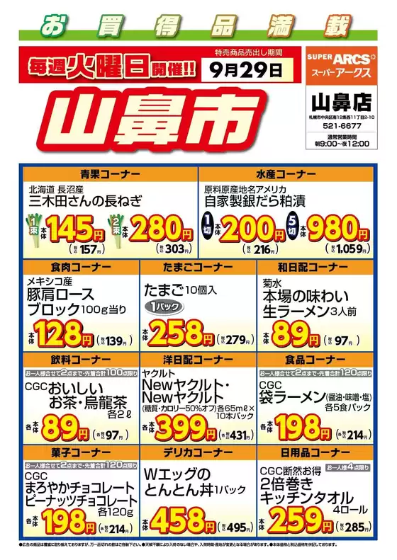 ラルズのカタログ | 毎週火曜は山鼻市929号 | 2026-09-28T00:00:00.000Z - 2026-09-29T00:00:00.000Z