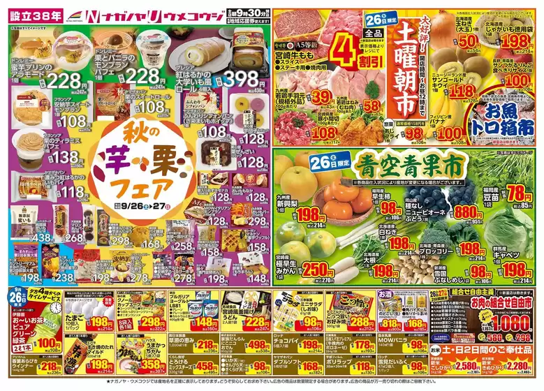うめこうじ・永野屋のカタログ | うめこうじ・永野屋 チラシ | 2026-09-26T00:00:00.000Z - 2026-09-27T00:00:00.000Z