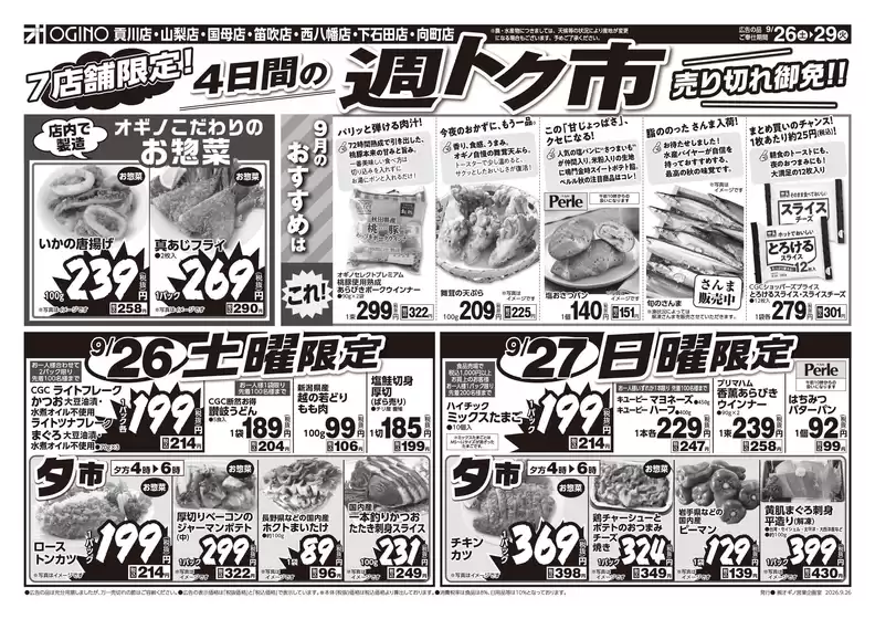 オギノのカタログ | あなたのための私たちの最高のオファー | 2026-09-25T00:00:00.000Z - 2026-09-29T00:00:00.000Z