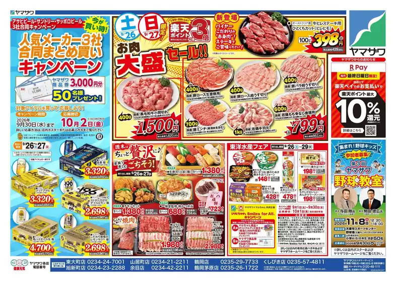 鶴岡市でのヤマザワのカタログ | ヤマザワ チラシ | 2026-09-26T00:00:00.000Z - 2026-10-02T00:00:00.000Z