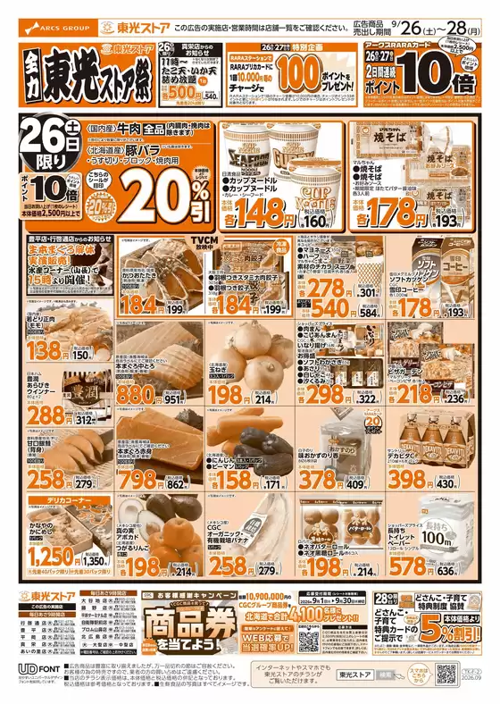 東光ストアのカタログ | 全力東光ストア祭表 | 2026-09-25T00:00:00.000Z - 2026-09-28T00:00:00.000Z