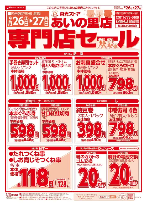 東光ストアのカタログ | あいの里店専門店セールおもて | 2026-09-25T00:00:00.000Z - 2026-09-27T00:00:00.000Z