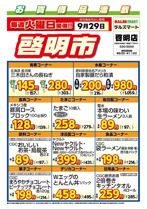 ラルズのカタログ | 毎週火曜は啓明市929号 | 2026-09-28T00:00:00.000Z - 2026-09-29T00:00:00.000Z