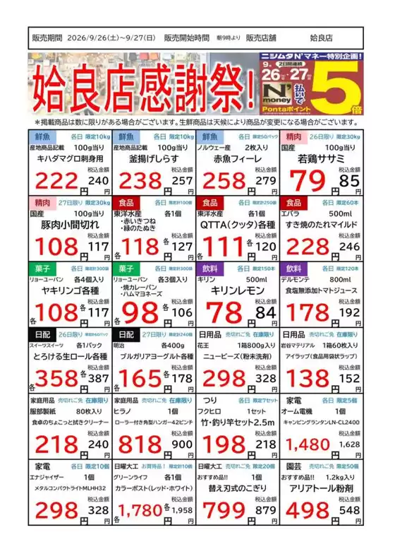 ニシムタのカタログ | 排他的な掘り出し物 | 2026-09-26T00:00:00.000Z - 2026-09-27T00:00:00.000Z