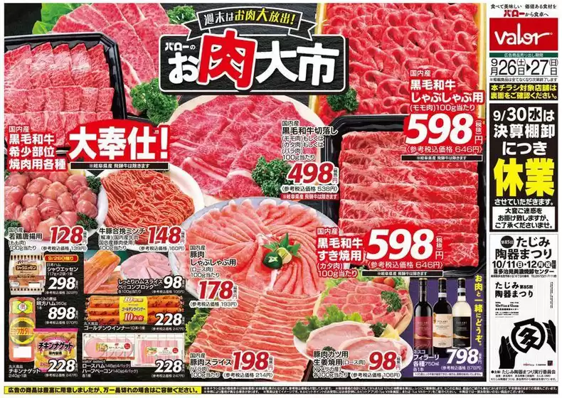 幸手市でのバローのカタログ | 選ばれた製品の素晴らしい割引 | 2026-09-26T00:00:00.000Z - 2026-09-27T00:00:00.000Z
